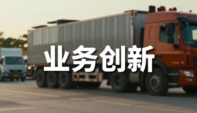 干线运输路径优化中常见问题及应对策略